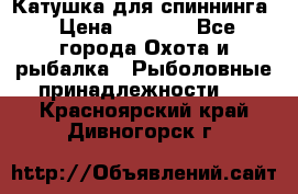 Катушка для спиннинга › Цена ­ 1 350 - Все города Охота и рыбалка » Рыболовные принадлежности   . Красноярский край,Дивногорск г.